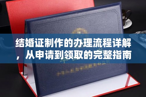 电白结婚证制作的办理流程详解，从申请到领取的完整指南