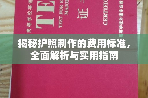 绥阳揭秘护照制作的费用标准，全面解析与实用指南