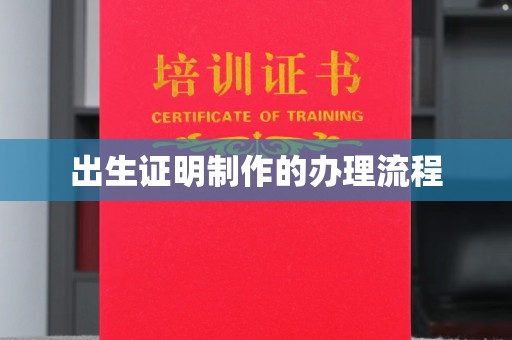 塔河出生证明制作的办理流程
